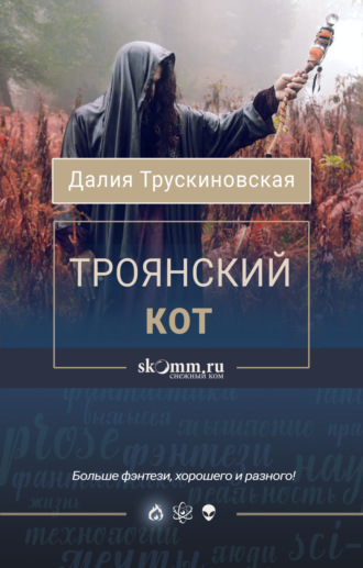 Далия Трускиновская, Троянский кот